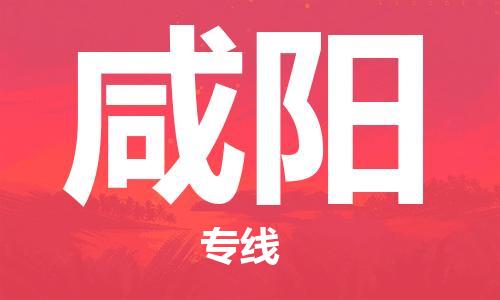 海安到咸陽物流公司-海安到咸陽專線貨運