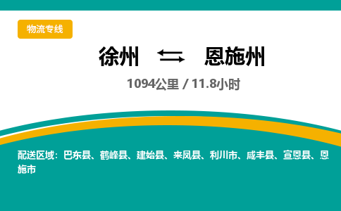 徐州到恩施州物流公司-徐州到恩施州專線物流