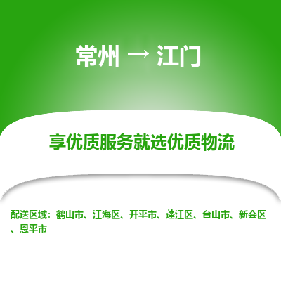 常州到江門物流公司-常州到江門貨運專線-常州直達江門托運