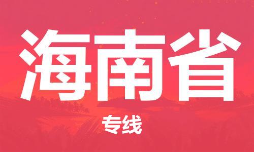 溫州到海南省物流公司-物流專線全境直達「上門取貨」