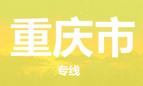 溫州到重慶市物流公司-工廠貨物運輸專線「急件托運」