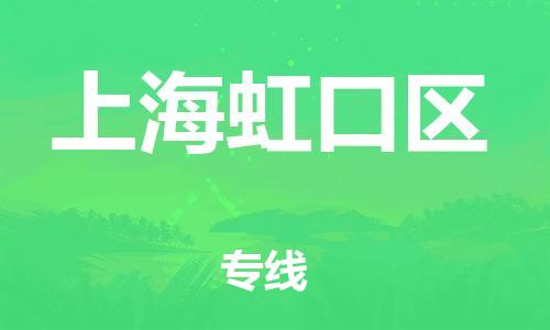 嘉興到上海虹口區(qū)物流公司-貨運(yùn)公司誠(chéng)信經(jīng)營(yíng)「丟損必賠」