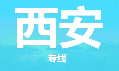 石獅市到西安物流專(zhuān)線-石獅市至西安貨運(yùn)專(zhuān)線
