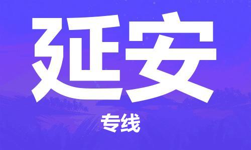 海安到延安物流公司-海安到延安專(zhuān)線貨運(yùn)