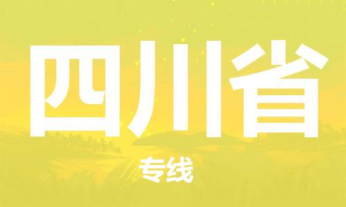 蘭州到四川省貨運專線-蘭州至四川省貨運公司