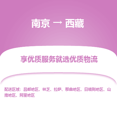 南京到西藏物流公司_南京到西藏直達(dá)貨運(yùn)專線