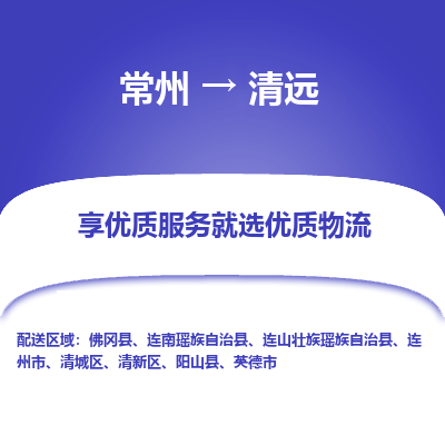 常州到清遠(yuǎn)物流公司-常州到清遠(yuǎn)貨運專線-常州直達(dá)清遠(yuǎn)托運