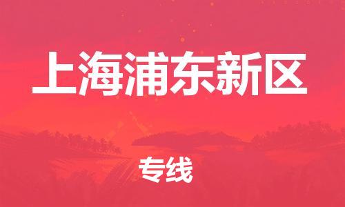 嘉興到上海浦東新區(qū)物流公司-整車運(yùn)輸專線「一站直達(dá)」