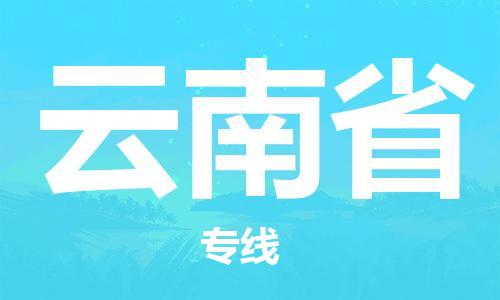 溫州到云南省物流公司-物流專線誠信經(jīng)營「直達運輸」