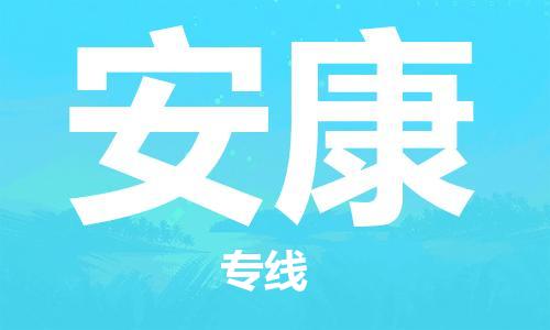 海安到安康物流公司-海安到安康專線貨運(yùn)