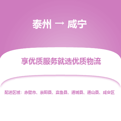 泰州到咸寧物流專(zhuān)線-泰州到咸寧物流公司
