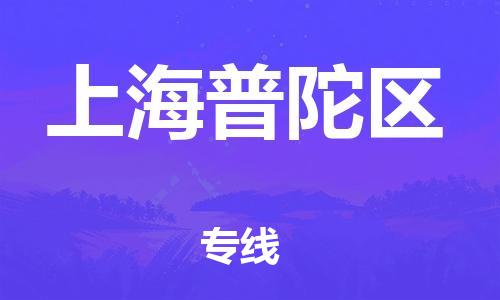 嘉興到上海普陀區(qū)物流公司-大型機(jī)械運(yùn)輸專線「幾天達(dá)到」