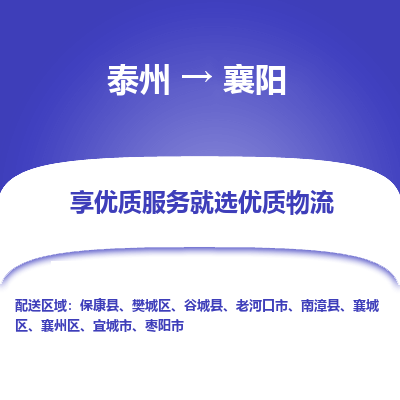 泰州到襄陽(yáng)物流專(zhuān)線-泰州到襄陽(yáng)物流公司