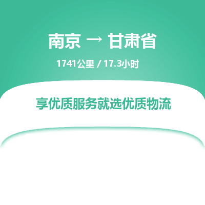 南京到甘肅省物流公司_南京到甘肅省直達貨運專線