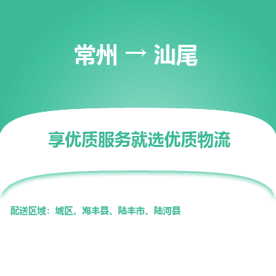 常州到汕尾物流公司-常州到汕尾貨運專線-常州直達汕尾托運