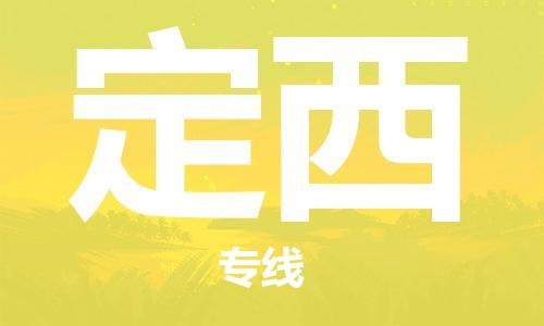 海安到定西物流公司-海安到定西專線貨運(yùn)