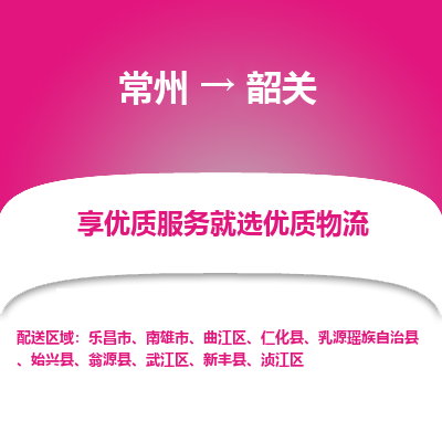 常州到韶關(guān)物流公司-常州到韶關(guān)貨運(yùn)專(zhuān)線(xiàn)-常州直達(dá)韶關(guān)托運(yùn)