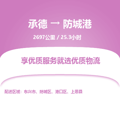 承德到防城港物流公司|承德到防城港貨運(yùn)|承德至防城港專(zhuān)線(xiàn)物流