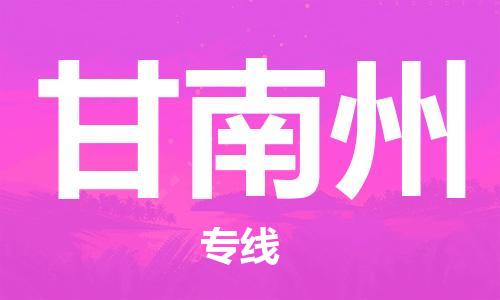 海安到甘南州物流公司-海安到甘南州專線貨運