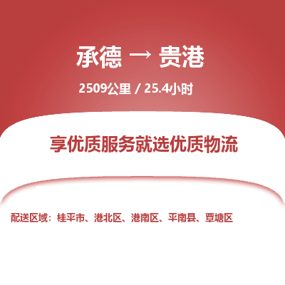 承德到貴港物流公司|承德到貴港貨運|承德至貴港專線物流