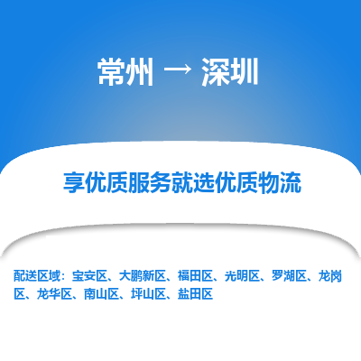 常州到深圳物流公司-常州到深圳貨運專線-常州直達深圳托運