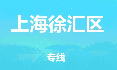 嘉興到上海徐匯區(qū)物流公司-工廠貨物運輸專線「不隨意加價」