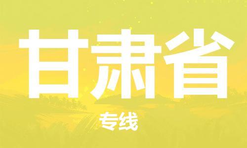 溫州到甘肅省物流公司-物流專線省時省心「安全配送」
