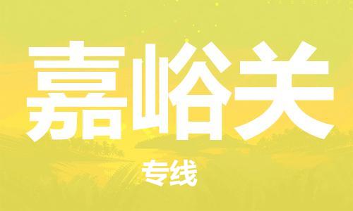 海安到嘉峪關物流公司-海安到嘉峪關專線貨運