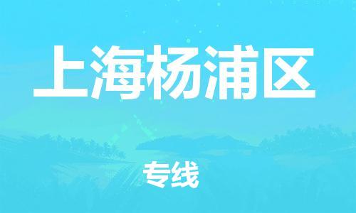 嘉興到上海楊浦區(qū)物流公司-批發(fā)商貨物運輸專線「多少天到貨」