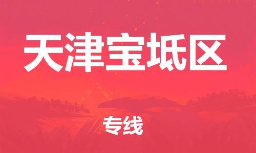 嘉興到天津?qū)氎鎱^(qū)物流公司-特種貨物運(yùn)輸專線「安全配送」