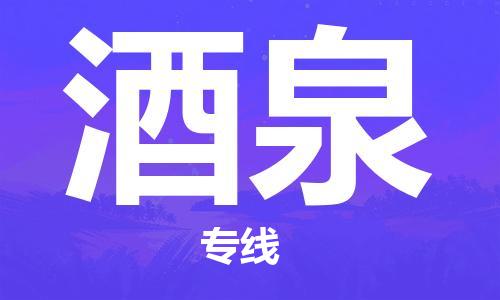 海安到酒泉物流公司-海安到酒泉專線貨運(yùn)