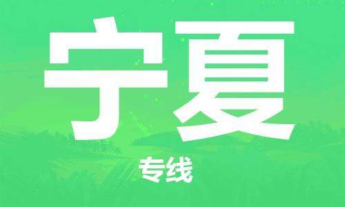 溫州到寧夏物流公司-重大設(shè)備運(yùn)輸專線「全年無(wú)憂」