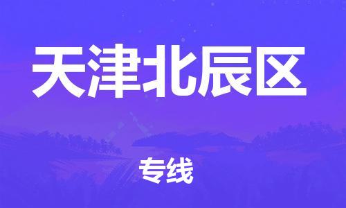 嘉興到天津北辰區(qū)物流公司-電動(dòng)車(chē)托運(yùn)專(zhuān)線「實(shí)時(shí)跟蹤」