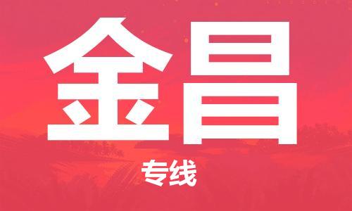海安到金昌物流公司-海安到金昌專線貨運