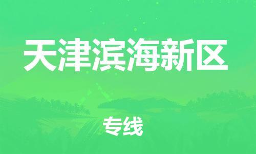 嘉興到天津濱海新區(qū)物流公司-物流專線直達(dá)不中轉(zhuǎn)「量大價優(yōu)」