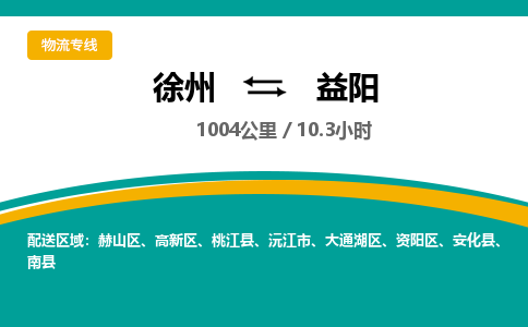 徐州到益陽(yáng)物流公司-徐州到益陽(yáng)專(zhuān)線物流