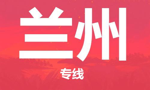 烏魯木齊到蘭州物流公司-烏魯木齊到蘭州物流專線-烏魯木齊直達(dá)蘭州貨運(yùn)