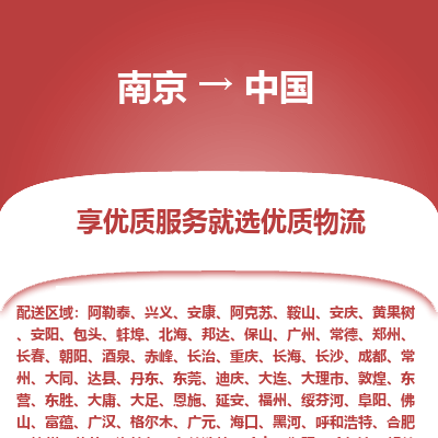 南京到恩施物流公司_南京到恩施直達貨運專線