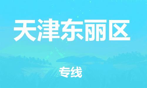 嘉興到天津東麗區(qū)物流公司-物流專線量大價優(yōu)「天天發(fā)車」