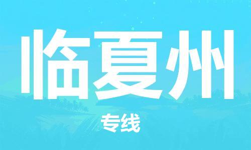 廈門到臨夏州物流專線-廈門至臨夏州貨運專線
