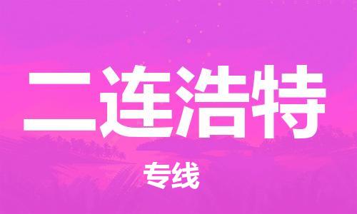 溫州到二連浩特物流公司-物流專線全境直達(dá)「準(zhǔn)時到廠」