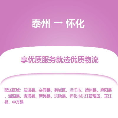 泰州到懷化物流專線-泰州到懷化物流公司