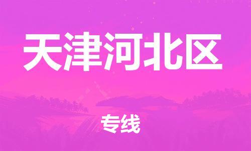 嘉興到天津河北區(qū)物流公司-物流專線準(zhǔn)時(shí)到貨「直達(dá)不中轉(zhuǎn)」