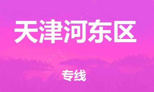 嘉興到天津河?xùn)|區(qū)物流公司-整車運(yùn)輸專線「按時(shí)送達(dá)」