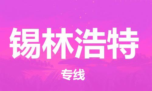 溫州到錫林浩特物流公司-原材料運輸專線「費用多少」
