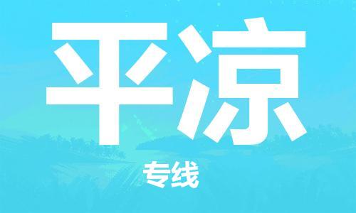 海安到平?jīng)鑫锪鞴?海安到平?jīng)鰧?zhuān)線(xiàn)貨運(yùn)