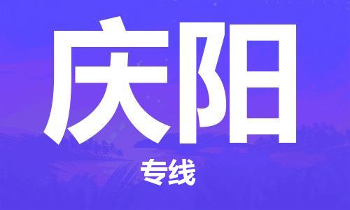 廈門到慶陽物流專線-廈門至慶陽貨運專線