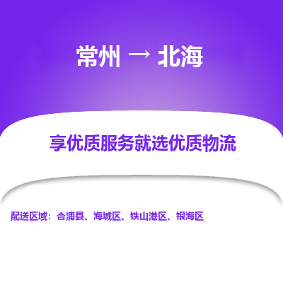 常州到北海物流公司-常州到北海貨運(yùn)專線-常州直達(dá)北海托運(yùn)
