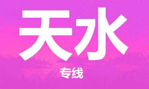 重慶到天水物流公司-重慶到天水物流專線-重慶至天水貨運