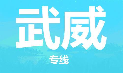 海安到武威物流公司-海安到武威專線貨運(yùn)